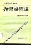全国工业交通企业提高经济效益经验选编 封面