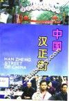 中国汉正街 封面