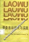 劳务市场研究与实践 封面