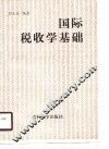 国际税收学基础 封面
