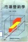 市场营销学 封面