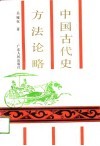 中国古代史方法论略 封面