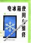 电冰箱使用与维修 封面
