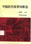 中国历代商贾诗歌选 封面