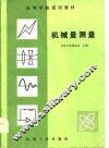 机械量测量 封面