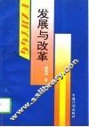 发展与改革 封面