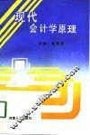 现代会计学原理 封面