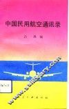 中国民用航空通讯录 封面