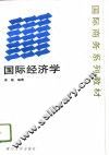 国际经济学 封面