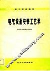 电气设备安装工艺学 封面
