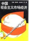 中国社会主义市场经济 封面
