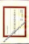 日本医家伤寒论注解辑要 封面