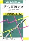 现代韩国经济 封面