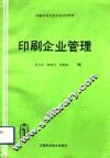 印刷企业管理 封面