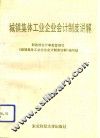 城镇集体工业企业会计制度讲解 封面