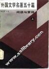 外国文学名著五十篇  阅读与赏析  上 封面