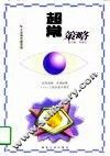 超常策略 封面