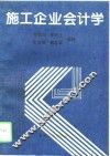 施工企业会计学 封面
