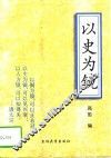 以史为镜 封面