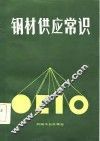 钢材供应常识 封面