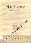 机床夹具设计 封面