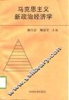 马克思主义新政治经济学 封面