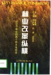 林业改革纵横  论辽宁林业的两个根本性转变 封面