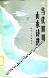 当代四川山水诗选 封面