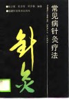 常见病针灸疗法 封面