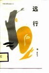远行 电子书封面
