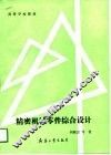 精密机械零件综合设计 封面