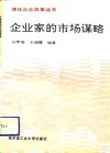 企业家的市场谋略 封面