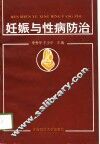 妊娠与性病防治 封面