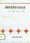医院经营管理与成本核算 封面