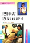 肥胖病防治155问 封面