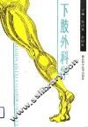 下肢外科学 封面