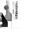工矿城市发展散论 封面