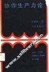 协作生产力论 封面
