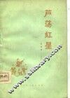 芦荡红星  演唱集 封面