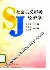 社会主义市场经济学 封面