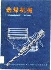 选煤机械 封面