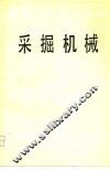 高等学校教学用书  采掘机械 封面