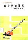 矿尘防治技术 封面