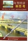 外向型经济新思考-宁波市整治之年发展外向型经济研讨会文集 封面