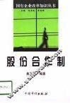 股份合作制 封面