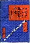 中国当代方志编纂学研究 封面