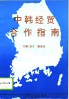 中韩经贸合作指南 封面