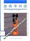 患病早知道 封面