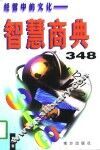 智慧商典348  经商中心文化 封面