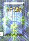生产关系论 封面
